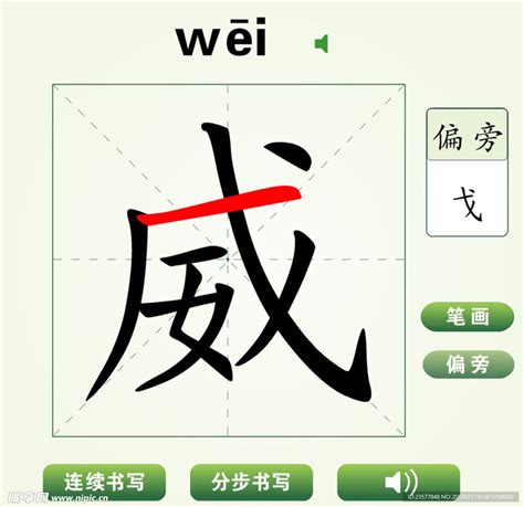 威 字